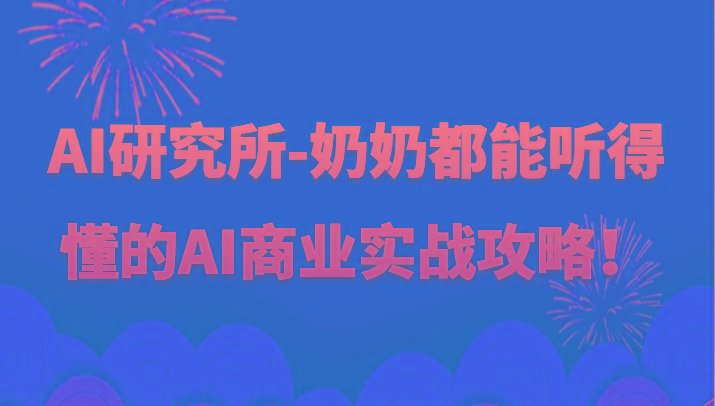 人工智能研究所-奶奶都能听得懂的AI商业实战攻略！-腾渊网创