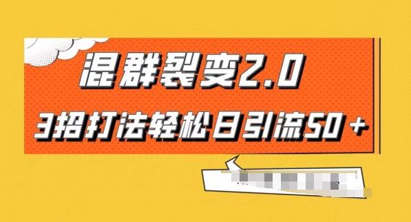 混群快速裂变2.0，3招打法轻松日引流50＋，单号月入6000＋-腾渊网创