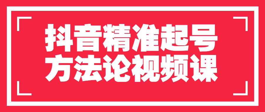 抖音精准起号方法论视频课-腾渊论坛