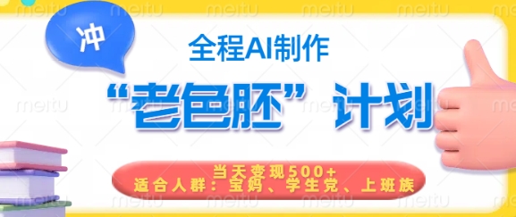 短视频老色胚计划，5分钟一个原创，当天变现5张，全程AI-腾渊网创