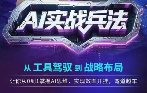AI实战兵法，从工具驾驭到战略布局，​从0~1掌握ai思维，实现效率，开挂弯道超车-腾渊网创