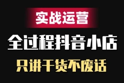 抖音小店精细化实战运营，只讲干货不废话-腾渊网创