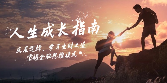 人生成长指南：底层逻辑、学习生财之道，掌握全脑思维模式-腾渊网创