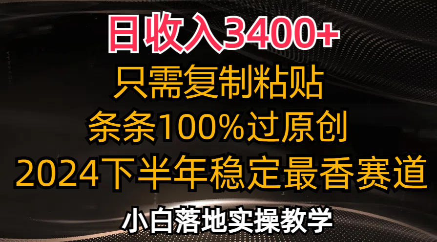 日收入3400+，只需复制粘贴，条条过原创，2024下半年最香赛道，小白也...-腾渊论坛