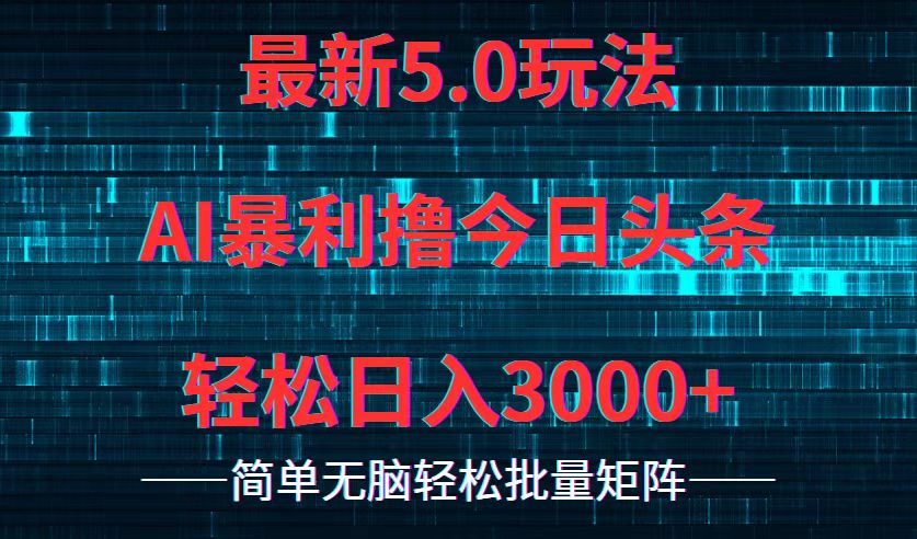 今日头条5.0最新暴利玩法，轻松日入3000+-腾渊论坛