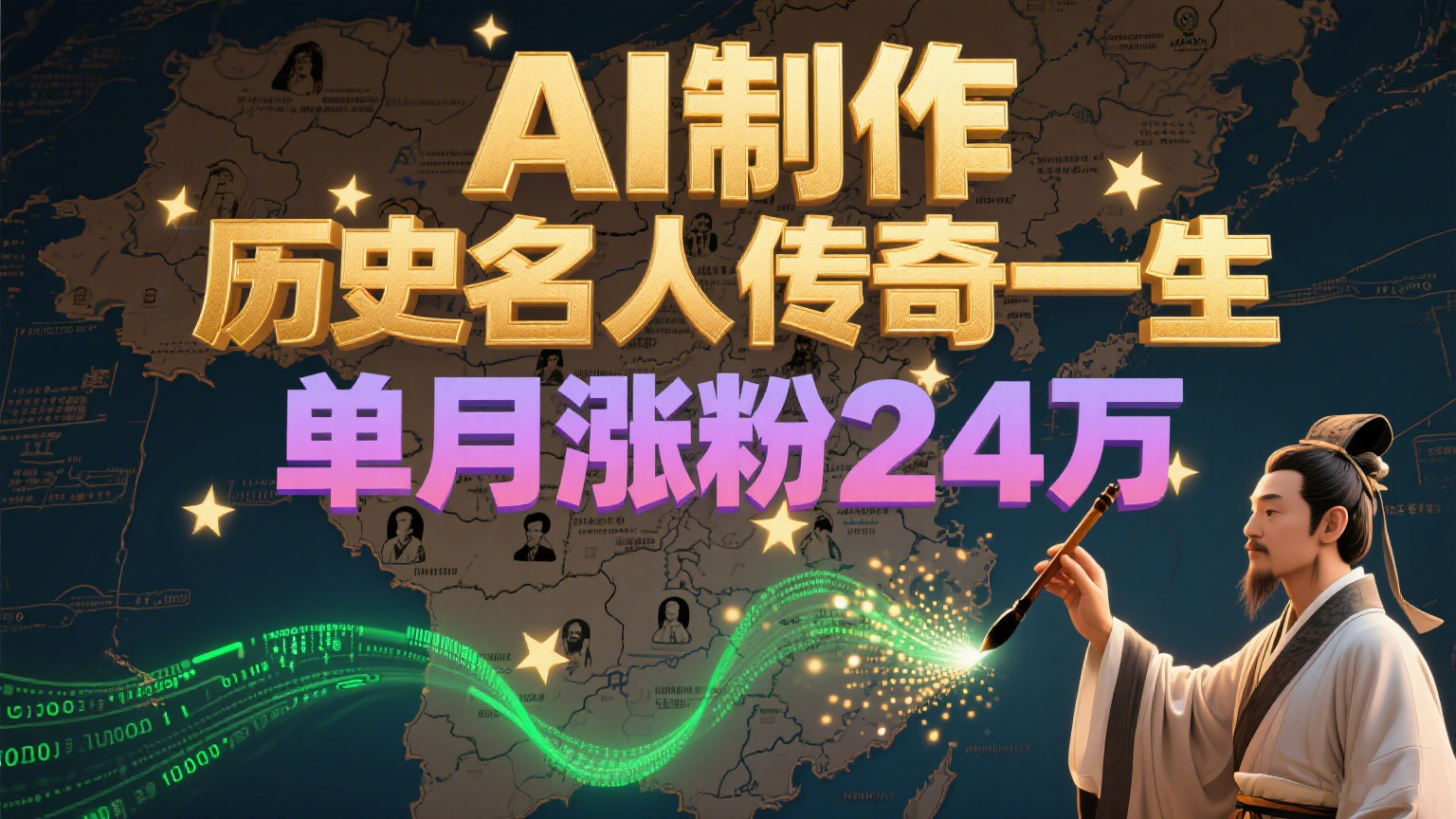 暴力起号！用AI制作历史名人传奇一生，单月涨粉24万，涨粉+变现赛道黑马来了-腾渊网创