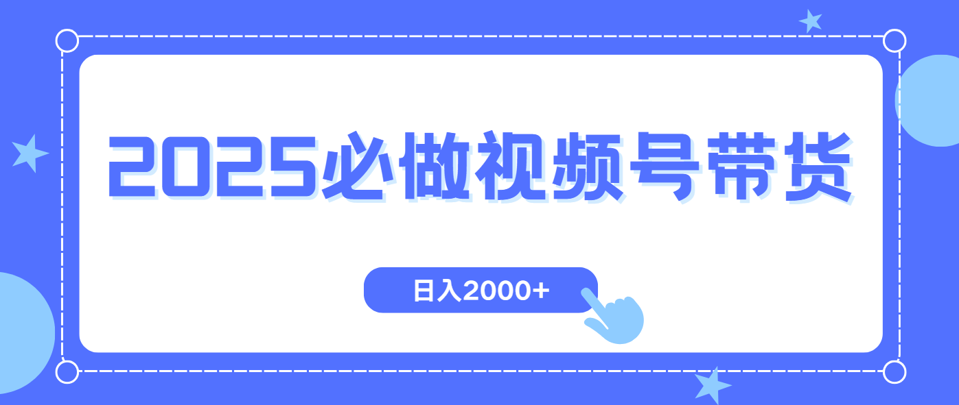 视频号带货，纯自然流，起号简单，爆率高轻松日入2000+-腾渊网创