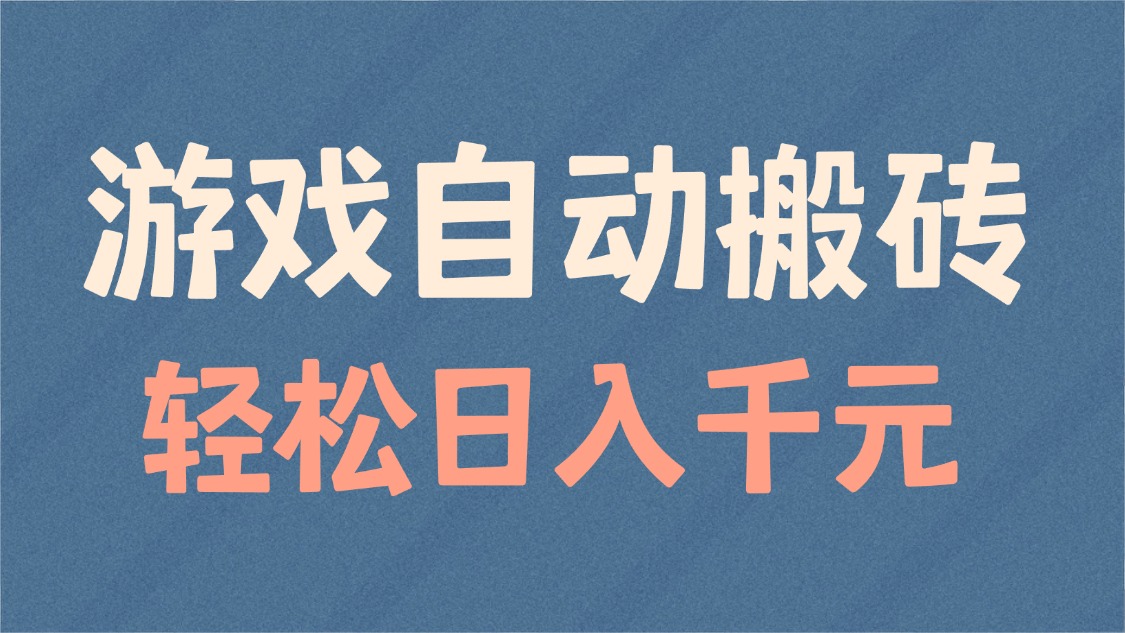 游戏自动搬砖，轻松日入1000+ 适合矩阵操作-腾渊网创