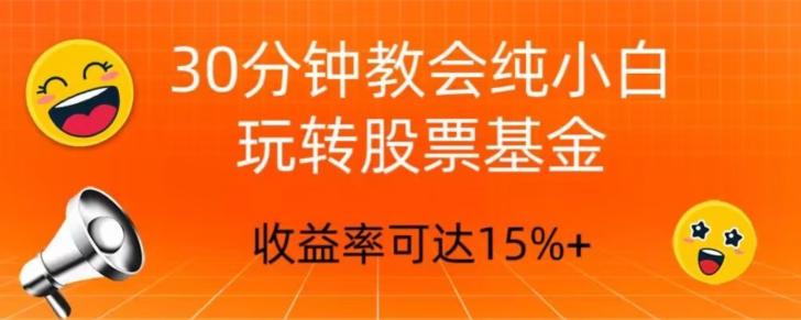 30分钟教会你玩转股票基金，只教好的筛选方法，不荐股-腾渊论坛