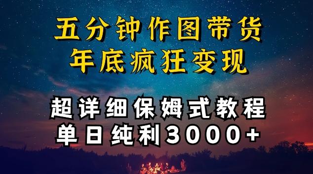 五分钟作图带货疯狂变现，超详细保姆式教程单日纯利3000+【揭秘】-腾渊网创