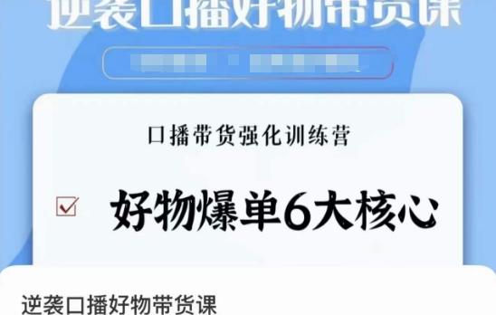 逆袭·口播好物带货课，好物爆单6大核心，口播带货强化训练营-腾渊网创