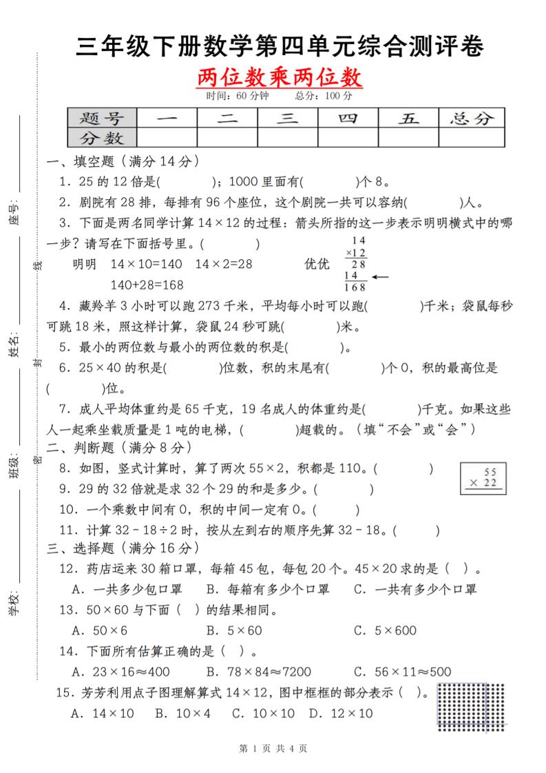 【第四单元测评卷两位数乘两位数】三下数学（人教版）-腾渊论坛