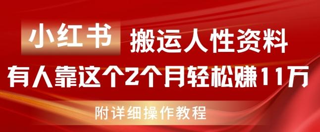 小红书搬运人性资料，有人靠这个2个月轻松赚11w，附教程【揭秘】-腾渊网创