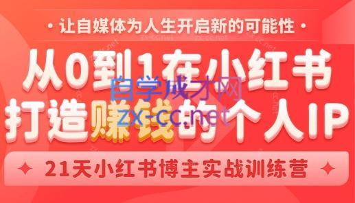 芳Sir·从0到1在小红书打造赚钱的个人IP(第四期)-腾渊网创