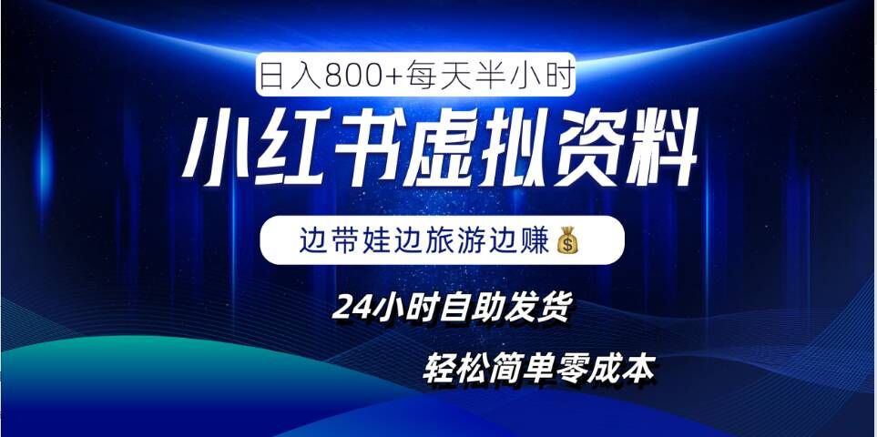 小红书虚拟资料项目，日入8张，简单易操作，24小时网盘自动发货，零成本，轻松玩赚副业-腾渊网创