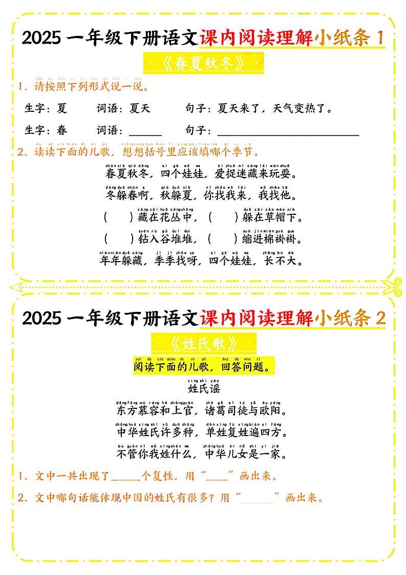 一年级下册语文课内阅读小纸条（黄色版）-腾渊论坛
