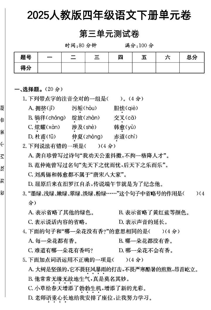 2025四年级下册语文第三单元测试卷--腾渊网创