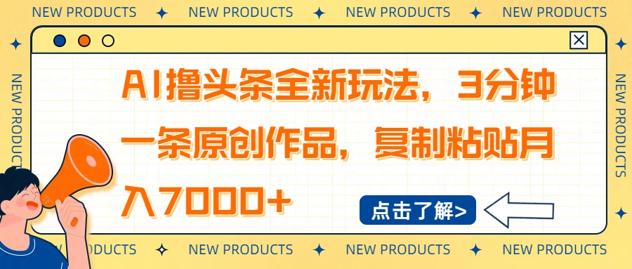 AI撸头条全新玩法，3分钟一条原创作品，复制粘贴月入7000+-腾渊论坛