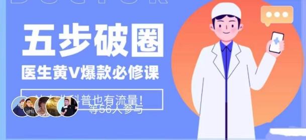 医生IP五步破圈黄V医生IP百万爆款从0到1的必修课！学习内容运营的底层逻辑，平台再多再变也不怕！-腾渊论坛