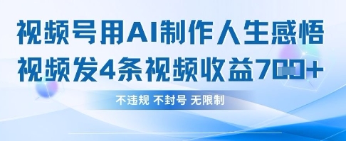 用AI做人生感悟视频，4条视频当天收益782-腾渊论坛