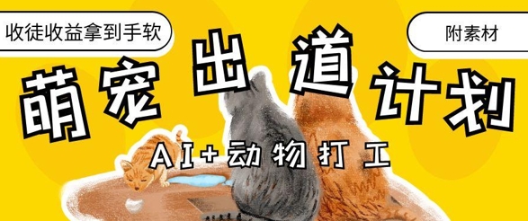 AI+动物打工，治愈系萌宠出道计划，收徒变现到手软-腾渊论坛