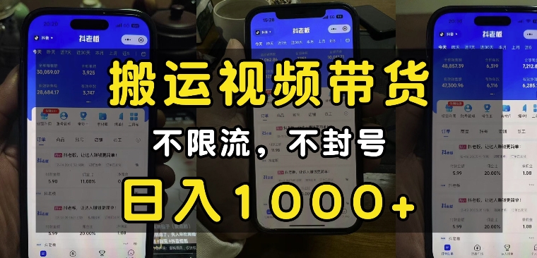 “小白必看”搬运视频带货玩法，不限流，不封号，纯自然流，日入1k-腾渊网创