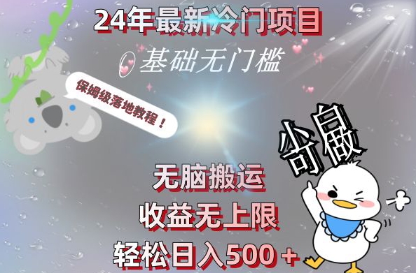 2024最新冷门项目，无脑搬运，收益无上限，轻松日入500＋，保姆级落地教程-腾渊论坛