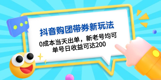 抖音购团带券0成本玩法：0成本当天出单，新老号均可，单号日收益可达200-腾渊网创