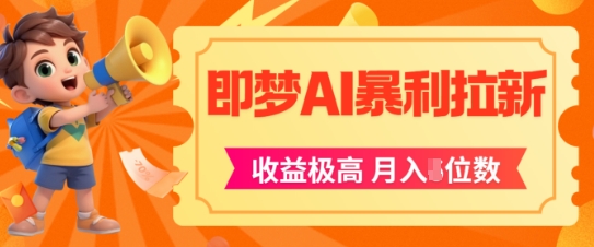 即梦app暴利拉新，收益上限极高，月入5位数，AI风口落地实操项目-腾渊论坛
