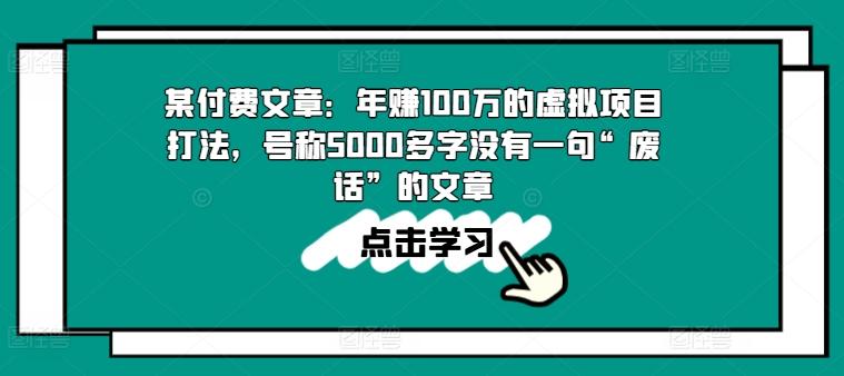 某付费文章：年赚100w的虚拟项目打法，号称5000多字没有一句“废话”的文章-腾渊论坛