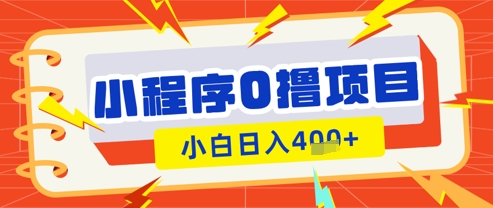 微信小程序小游戏0撸看广告挣收益，小白日入多张-腾渊网创