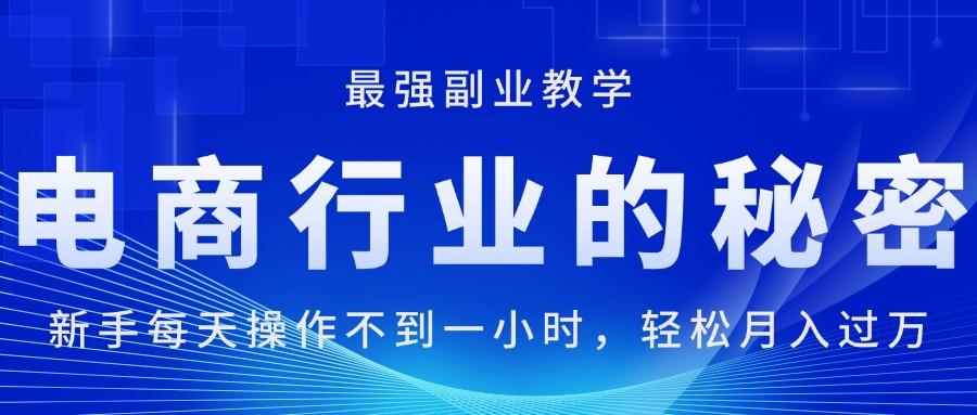 电商行业的秘密，新手每天操作不到一小时，月入过万轻轻松松，最强副业...-腾渊网创