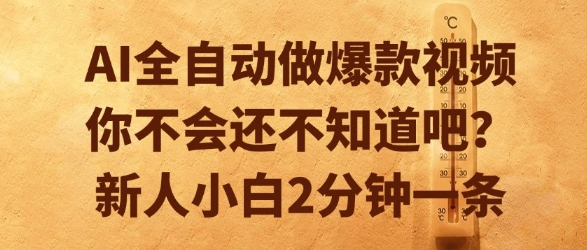 AI全自动做爆款视频，你不会还不知道吧？新人小白2分钟一条【揭秘】-腾渊网创
