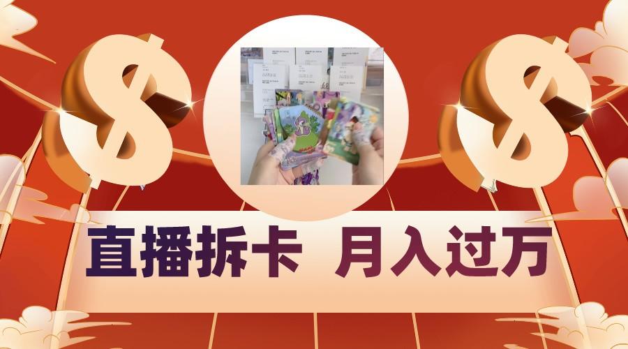 偏门直播方式直播拆卡，年轻人的收割机，月入过万！-腾渊网创
