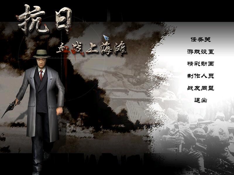 【电脑游戏】经典血战上海滩-腾渊论坛