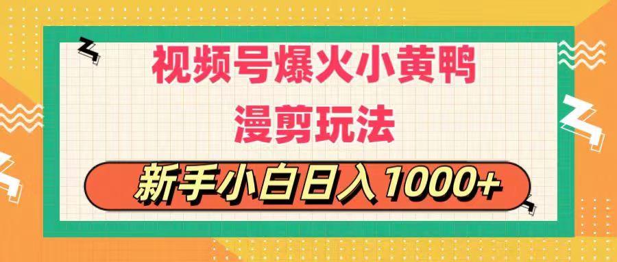 视频号爆火小黄鸭搞笑漫剪玩法，每日1小时，新手小白日入1000+-腾渊网创