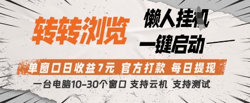 转转浏览挂G项目，单窗口日收益7元，每日提现，官方打款，支持测试【揭秘】-腾渊网创