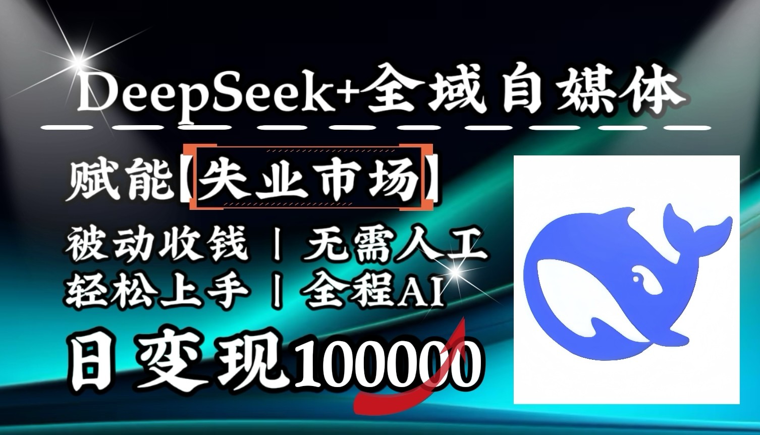 降维打击，DeepSeek+失业市场，全自动操作，结合人人刚需，单月利润轻松破100000＋-腾渊网创