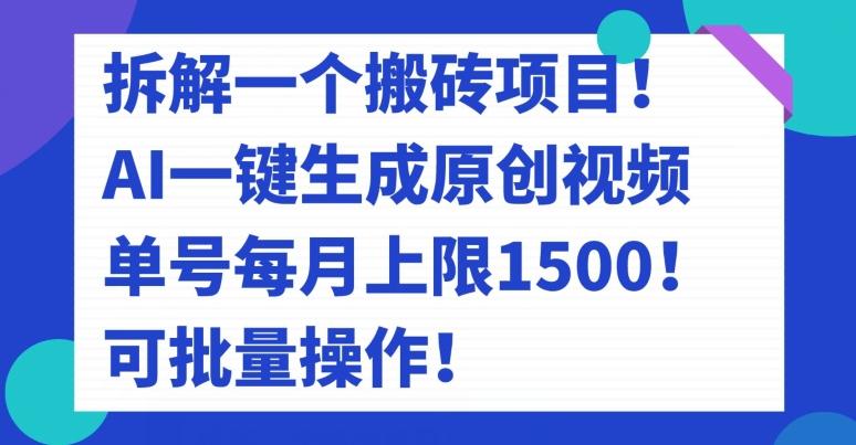 拆解一个搬砖项目！AI一键生成原创视频，单号每月上限1500！可批量操作！-腾渊网创
