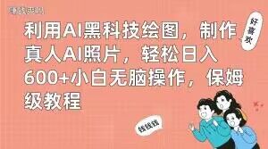 利用AI黑科技绘图，制作真人AI照片，轻松日入600+小白无脑操作，保姆级教程【揭秘】-腾渊论坛