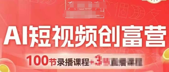 AI短视频创富营，AI+短视频，跑通视频带货，引爆门店获客-腾渊论坛