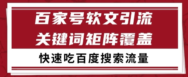 百家号矩阵软文引流 文章粉是非常精准的 吃百度SEO搜索流量长期且稳定【揭秘】-腾渊网创
