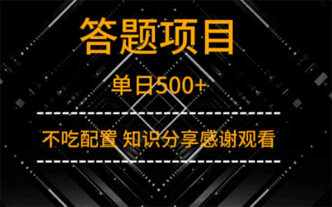 答题项目单日500+  知识分享感谢观看-腾渊网创