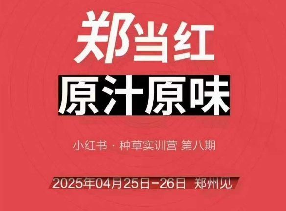 万牛会4月25-26号线下课，小红书郑州帮打法，让众多的小红书商家脱颖而出-腾渊论坛