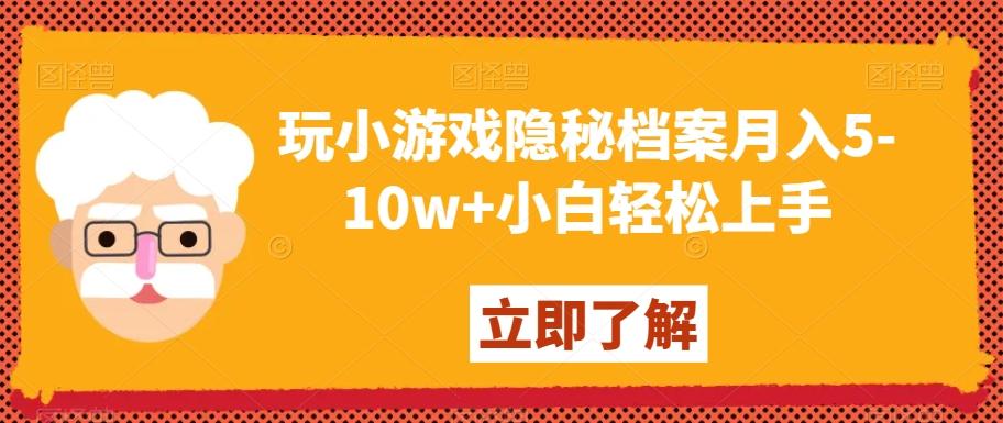 玩小游戏隐秘档案月入5-10w+小白轻松上手【揭秘】-腾渊网创