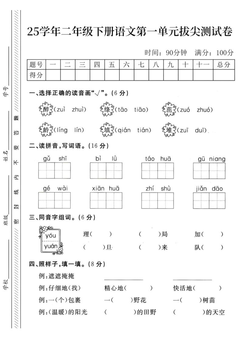 二下语文第1单元检测卷--醉(1)-腾渊网创