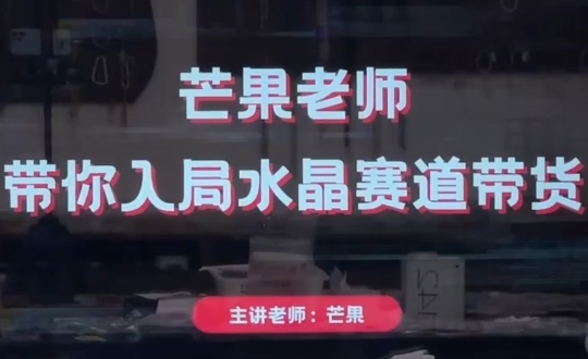 芒果老师·带你入局水晶赛道带货-腾渊网创