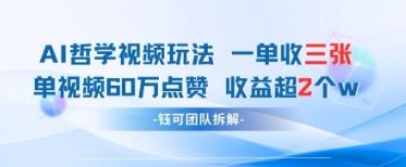 AI哲学视频新玩法 一单398元-单条视频60W点赞收益过W-腾渊论坛