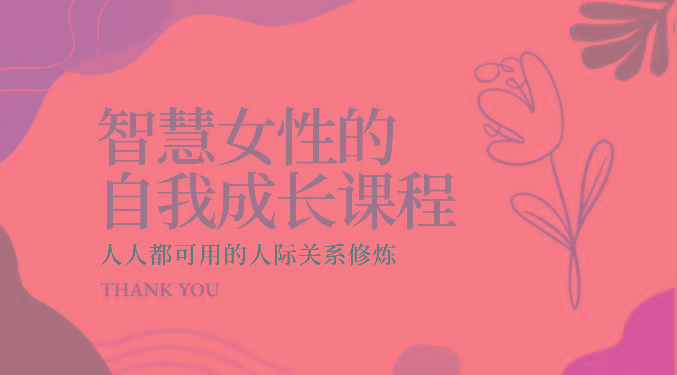 智慧女性的自我成长课程 人人都可用的人际关系修炼(22节课程)-腾渊网创