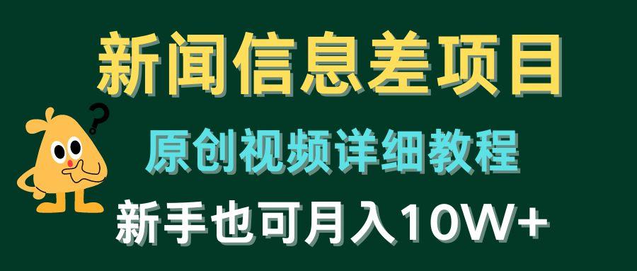 新闻信息差项目，原创视频详细教程，新手也可月入10W+-腾渊网创